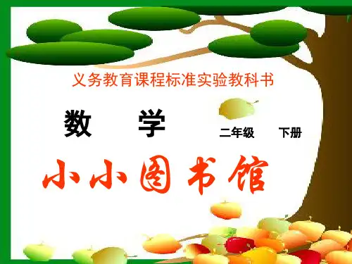 小小图书馆PPT优选课件
