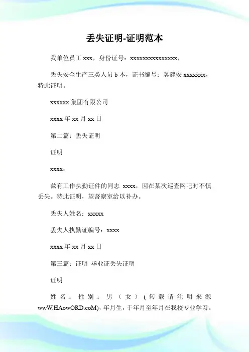 丢失证明-证明范本.doc