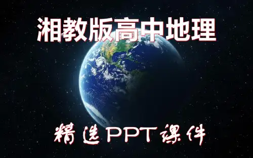 高中地理必修2【湘教版】4.3《可持续发展的基本内涵》精选PPT课件