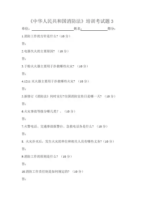 《中华人民共和国消防法》培训考试题3
