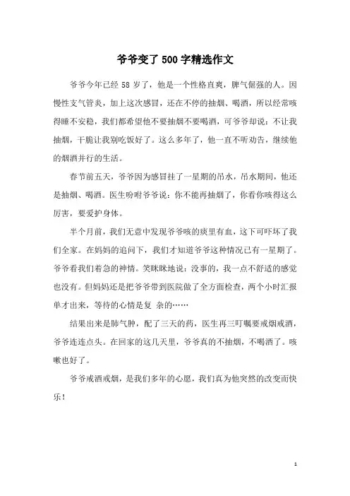 爷爷变了500字精选作文