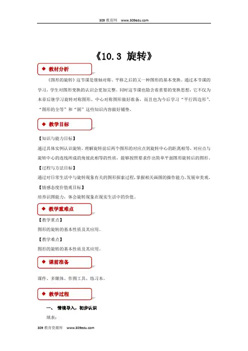 华师大版数学七年级下册(教学设计)《10.3 旋转》