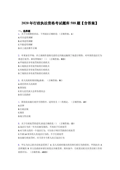 最新版精选2020年行政执法资格考试题库588题(含答案)
