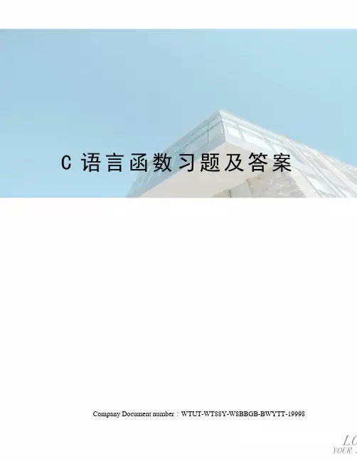 C语言函数习题及答案