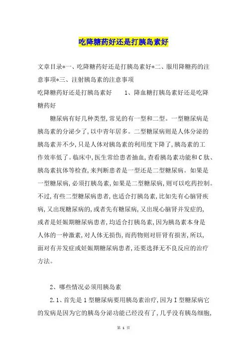 吃降糖药好还是打胰岛素好