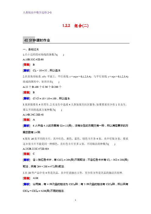 高中数学选修2-3课时作业8：1.2.2组合(二)