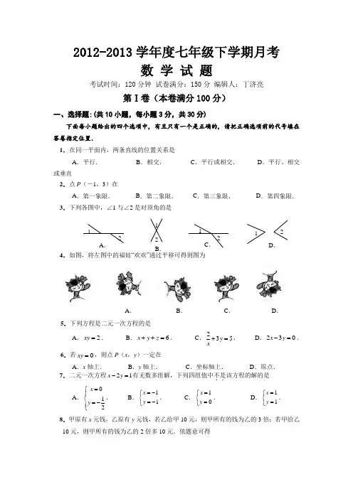 2013年七年级数学下册第一次月考试题及答案