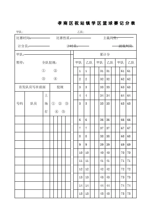 篮球比赛计分表