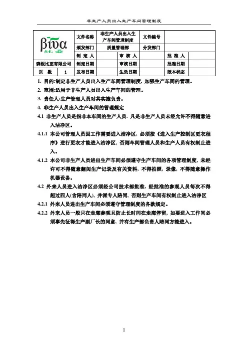 131   06非生产人员出入生产车间管理制度