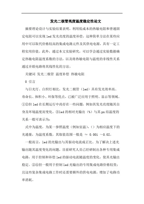 发光二极管亮度温度稳定性论文