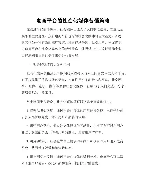 电商平台的社会化媒体营销策略
