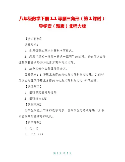 八年级数学下册1.1 等腰三角形(第1课时)导学案(新版)北师大版