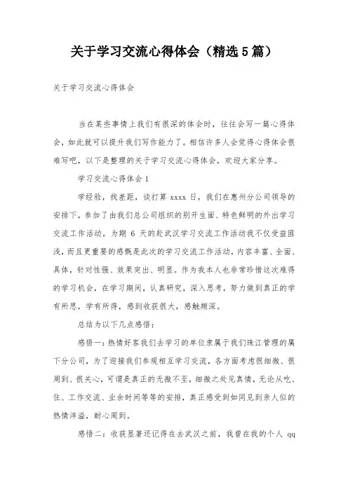 关于学习交流心得体会(精选5篇)