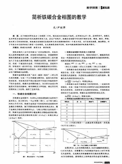 简析铁碳合金相图的教学