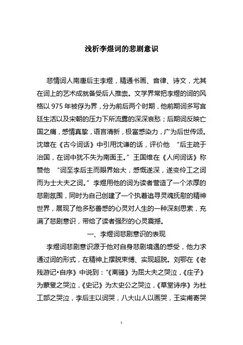 试论李煜词的悲剧意识