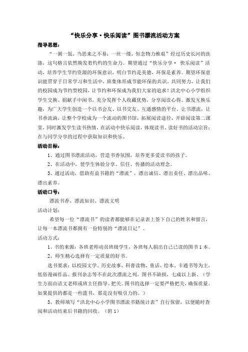 小学图书漂流活动方案