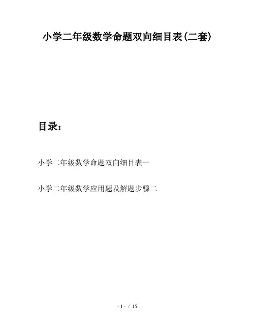 小学二年级数学命题双向细目表(二套)
