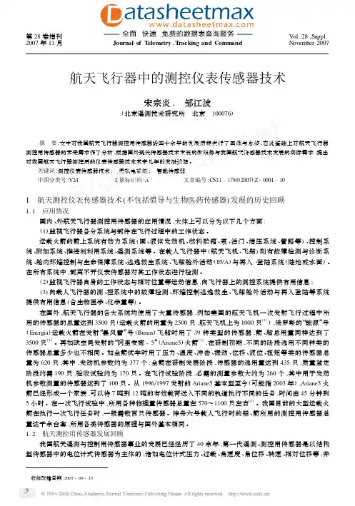 传感与控制-航天飞行器中的测控仪表传感器技术