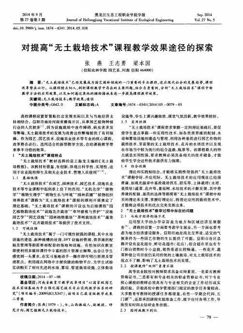 对提高“无土栽培技术”课程教学效果途径的探索
