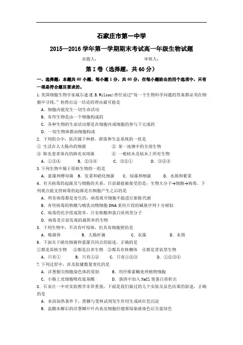 2015-2016学年河北省石家庄市第一中学高一上学期期末考试生物试题 word版