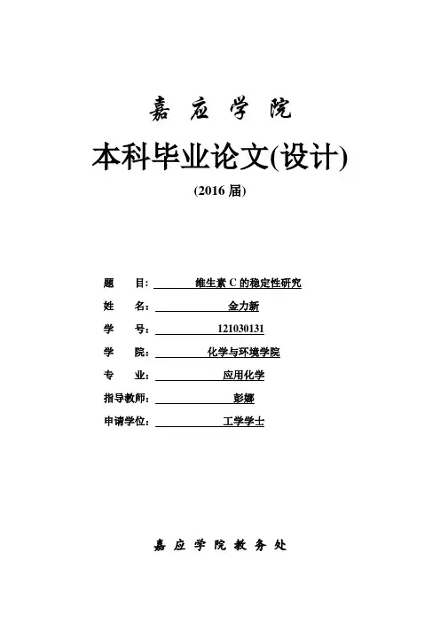 维生素C的稳定性研究(毕业论文)
