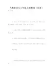 人教版语文三年级上册教案(全册)