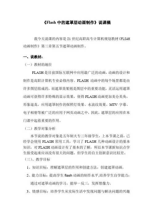 《Flash中的遮罩层动画制作》说课稿