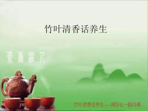 竹叶清香话养生