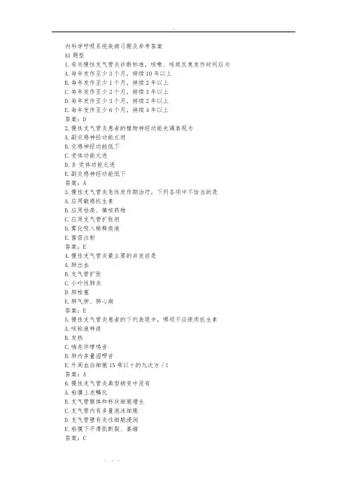 内科学呼吸系统疾病习题与参考答案