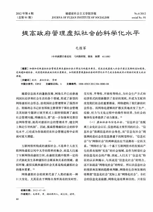 提高政府管理虚拟社会的科学化水平