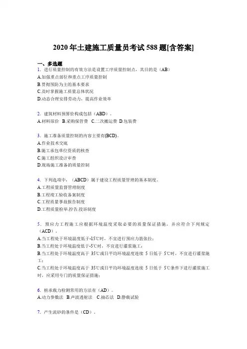 最新版精选2020年土建施工质量员考试复习题库588题(含参考答案)