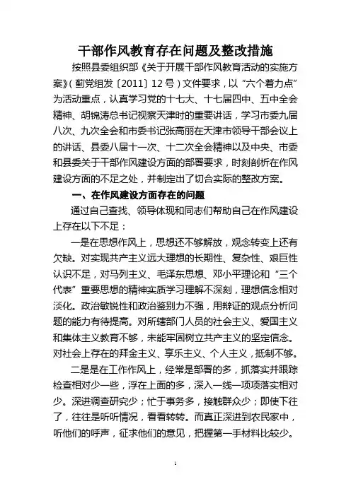 干部作风教育存在问题及整改措施