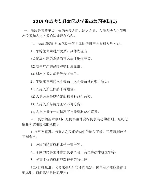 2019年成考专升本民法学重点复习资料(1)