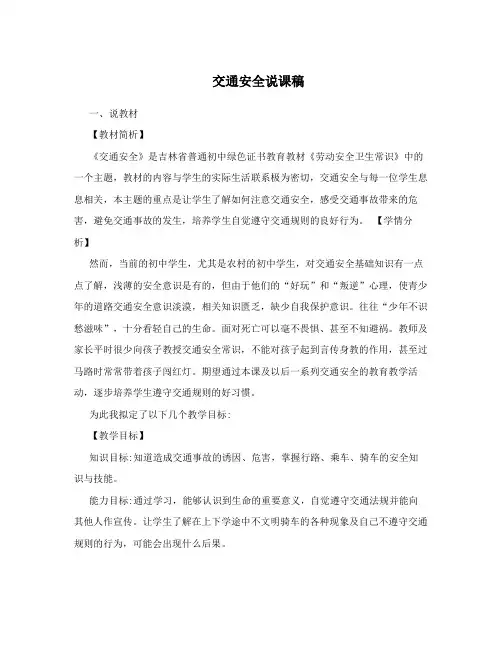交通安全说课稿 3