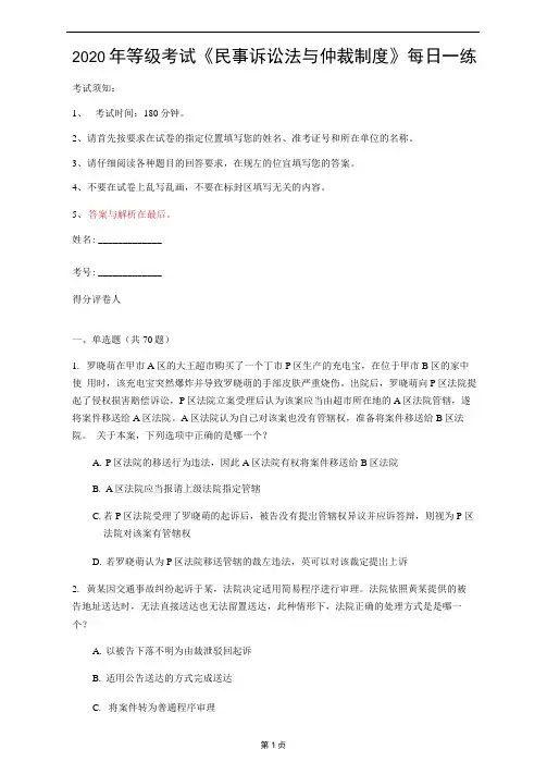 2020年等级考试《民事诉讼法与仲裁制度》每日一练(第69套)