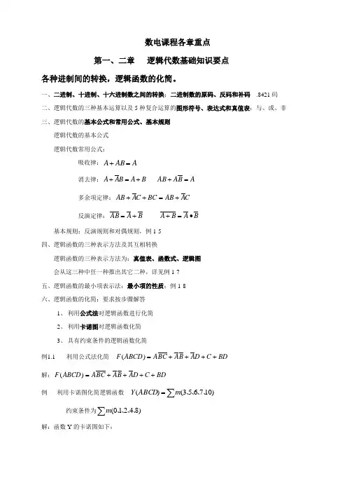 数字电子技术基础第五版期末知识点总结 (1)