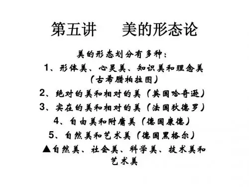 第五讲      美的形态论