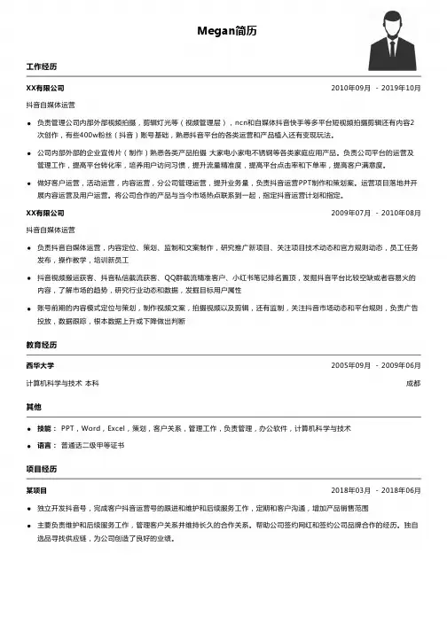 抖音自媒体运营简历模板
