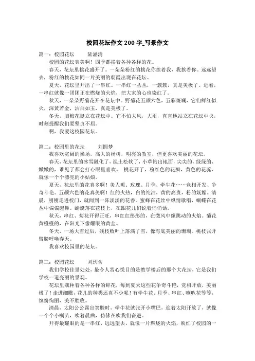 校园花坛作文200字_写景作文
