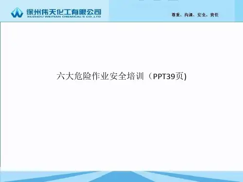 六大危险作业安全培训 ss