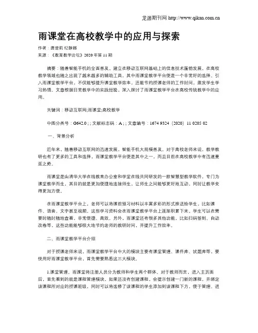 雨课堂在高校教学中的应用与探索