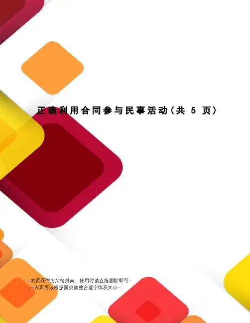 正确利用合同参与民事活动