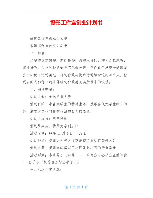 摄影工作室创业计划书