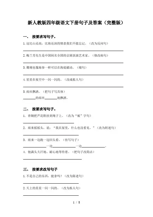 新人教版四年级语文下册句子及答案(完整版)