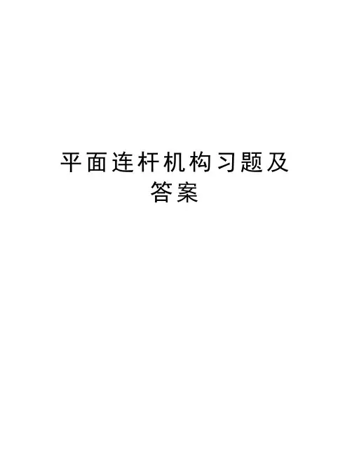 平面连杆机构习题及答案知识讲解