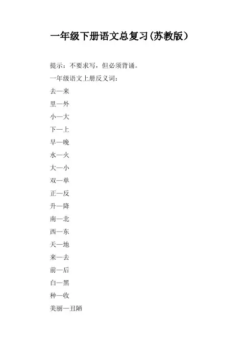 一年级下册语文总复习(苏教版)