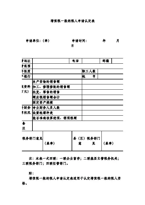 增值税一般纳税人申请认定表 2