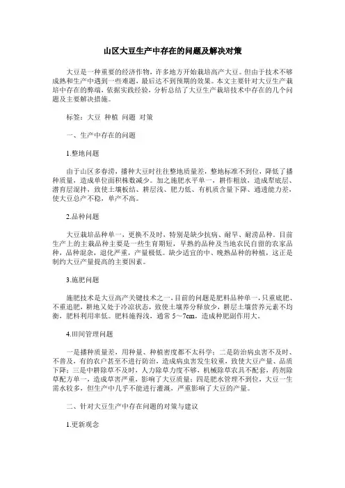 山区大豆生产中存在的问题及解决对策