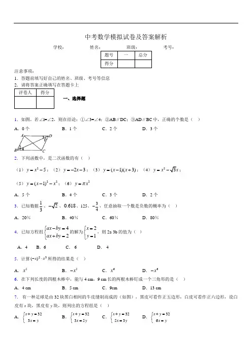 最新版初三中考数学模拟试卷易错题及答案4890311