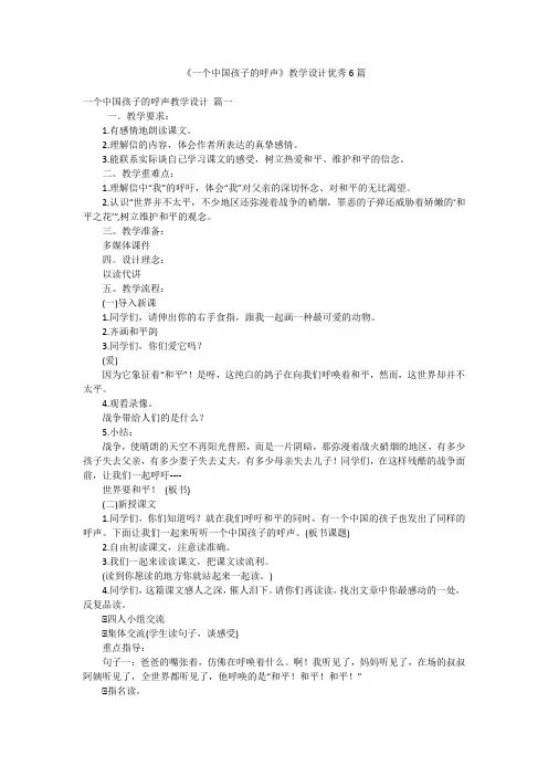 《一个中国孩子的呼声》教学设计优秀6篇